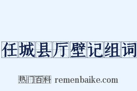 任城县厅壁记组词是什么意思的图片